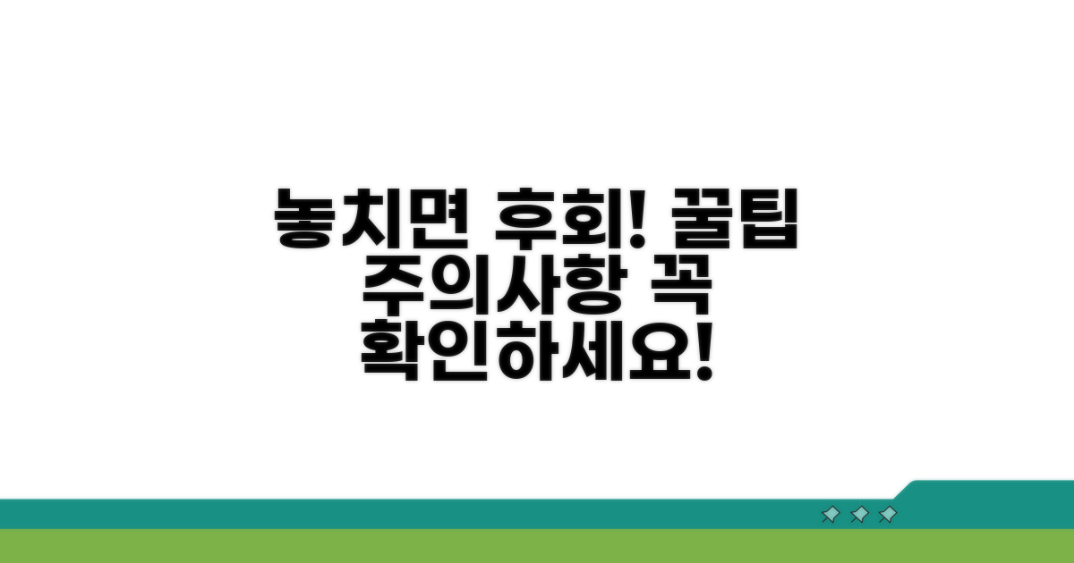놓치기 쉬운 주의사항