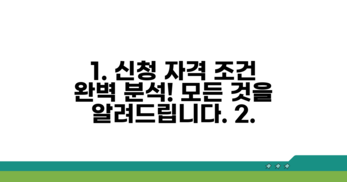 신청 자격 조건 완벽 분석