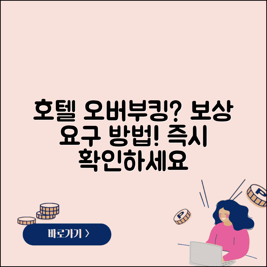호텔 오버부킹 보상 | 호텔 예약 초과접수시 대체숙박 보상 요구
