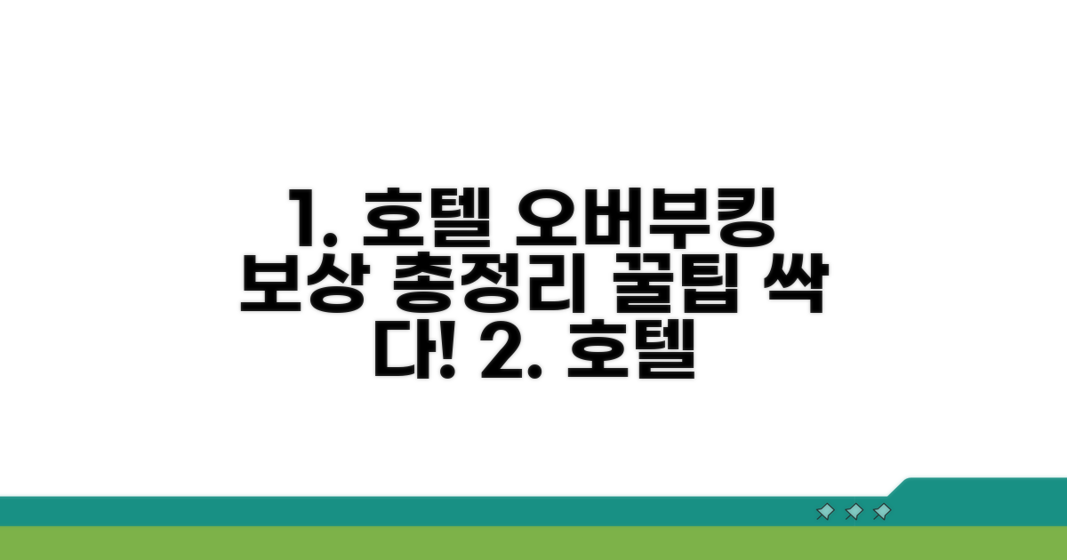 호텔 오버부킹 보상 총정리