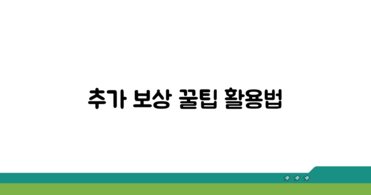 추가 보상 꿀팁과 활용법