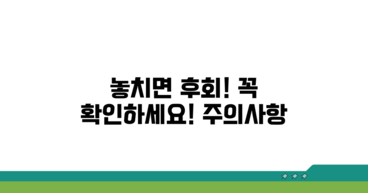 놓치면 손해! 주의사항 확인