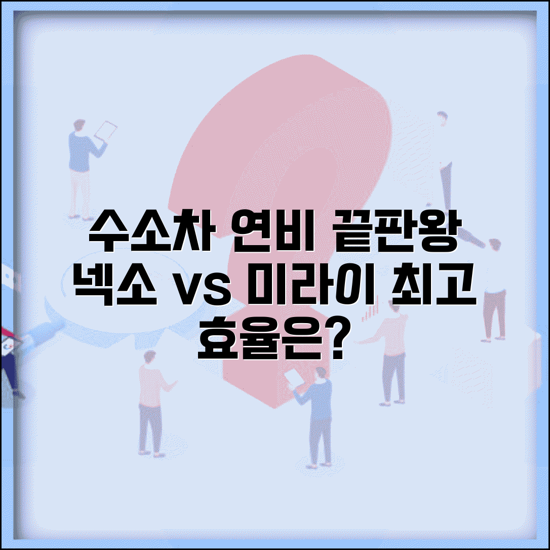 수소차 연비 비교 | 넥소 미라이 수소차 연료효율 완벽정리