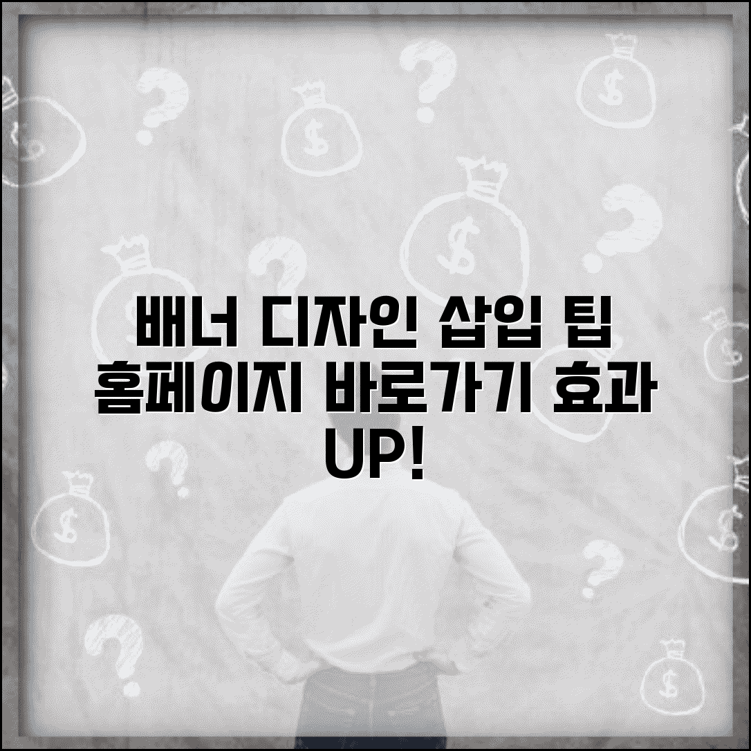 홈페이지 바로가기 배너 제작 방법 | 효과적인 디자인 및 코드 삽입 팁