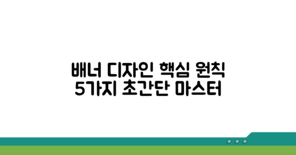 배너 디자인 핵심 원칙 5가지