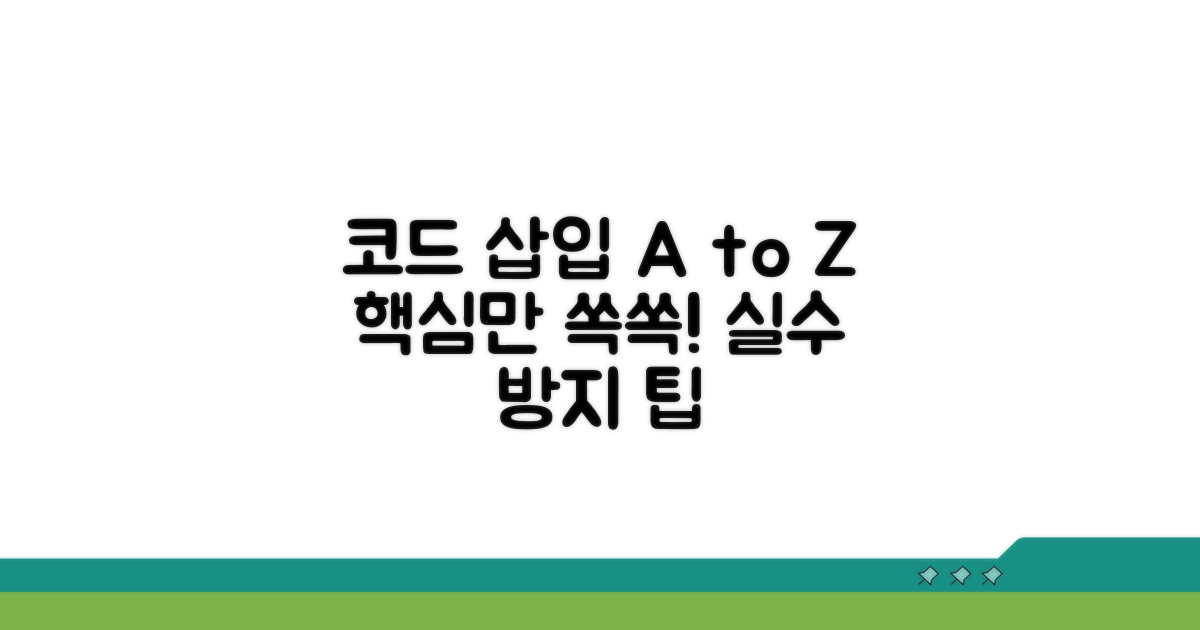 코드 삽입 방법과 주의사항 완벽 정리