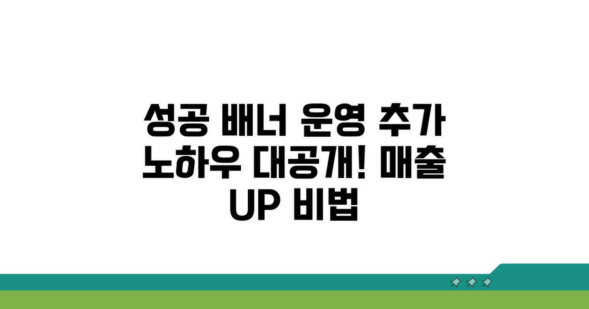 성공적인 배너 운영을 위한 추가 노하우