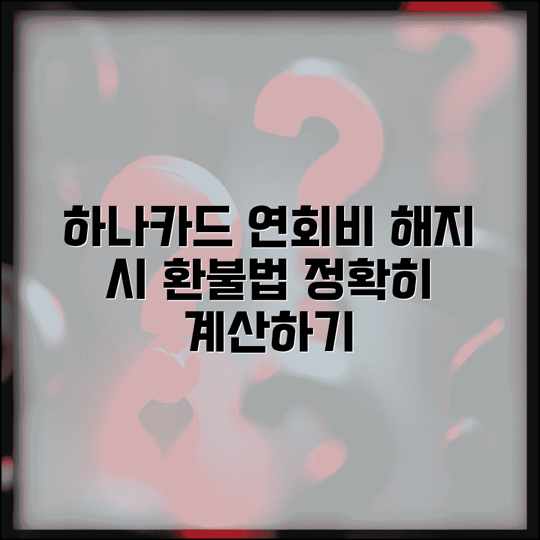 하나카드 해지 연회비 계산법 | 카드 해지 시 연회비 처리 방식