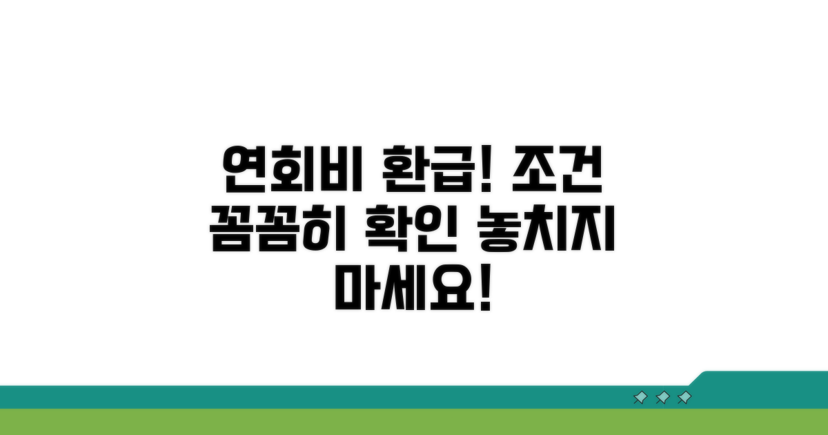 미사용 연회비 환급 조건 확인