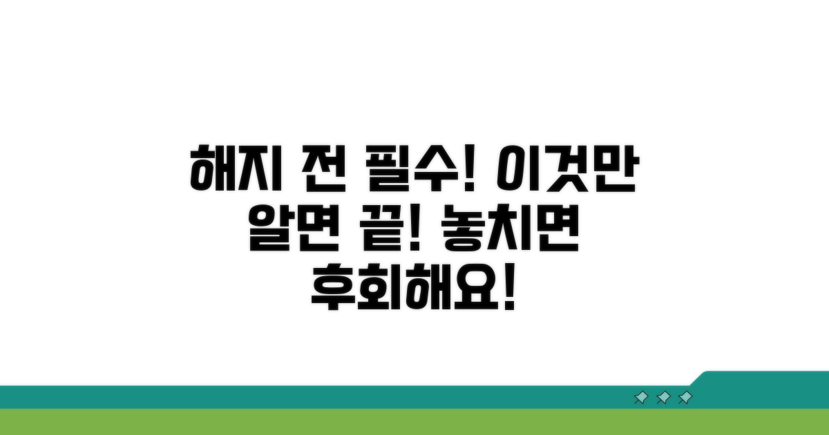 해지 전 꼭 알아야 할 절차