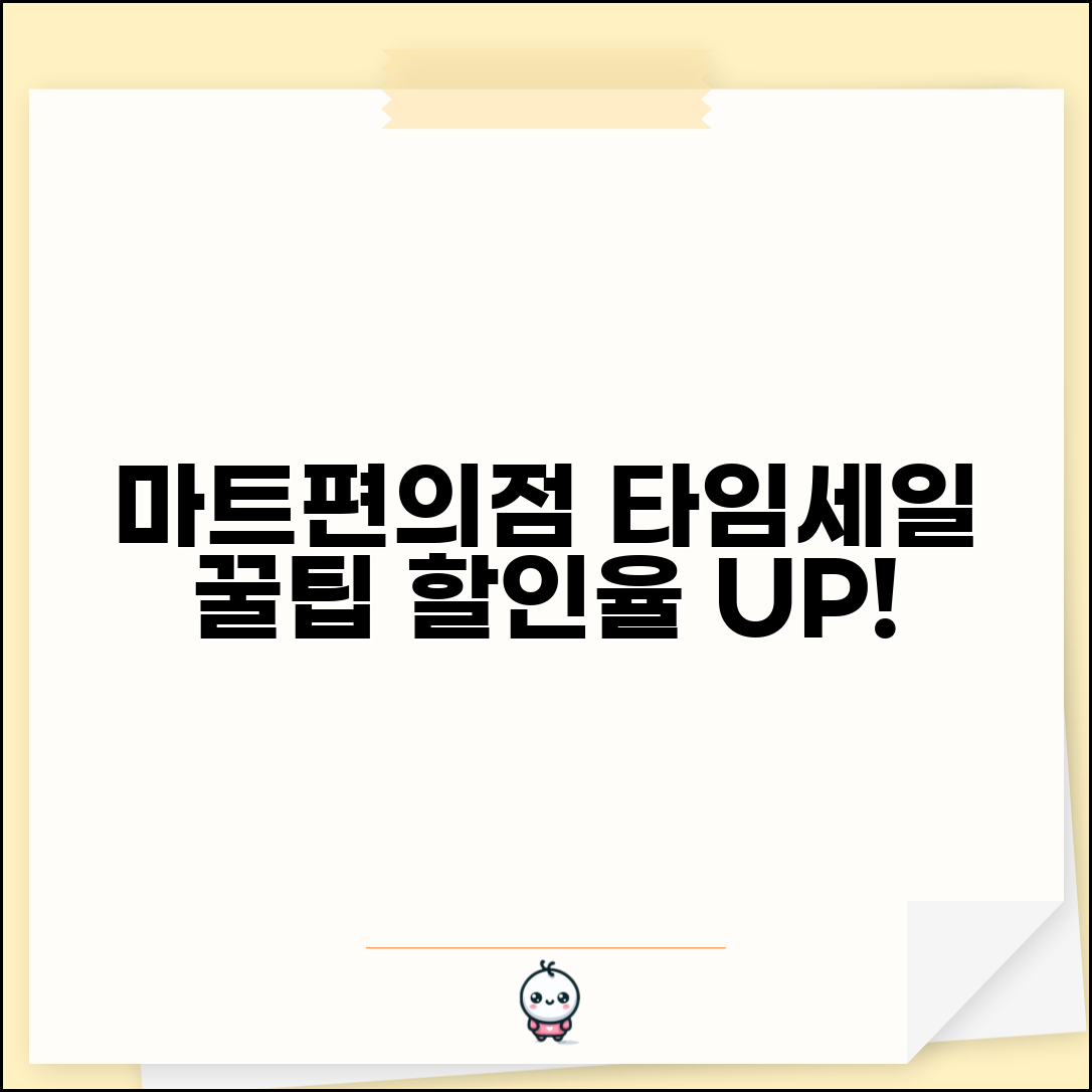 식품 할인율 높은 시간대 | 마트/편의점 타임세일 활용 꿀팁