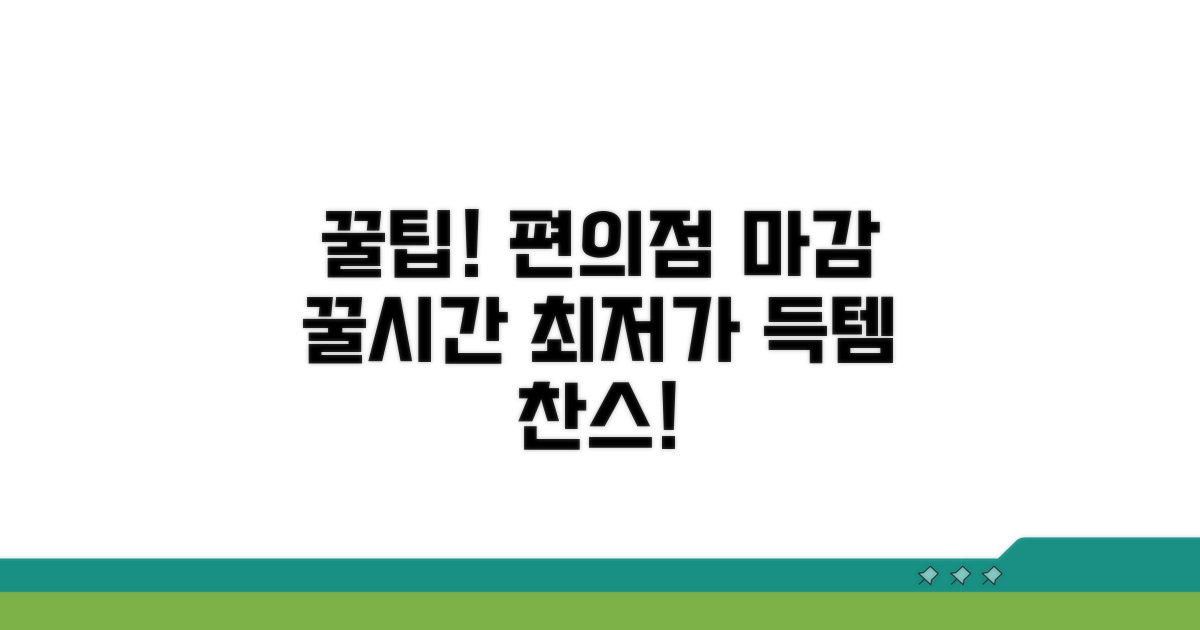 편의점 마감 할인 시간 공략