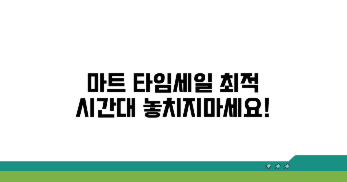 마트 타임세일 최적 시간대