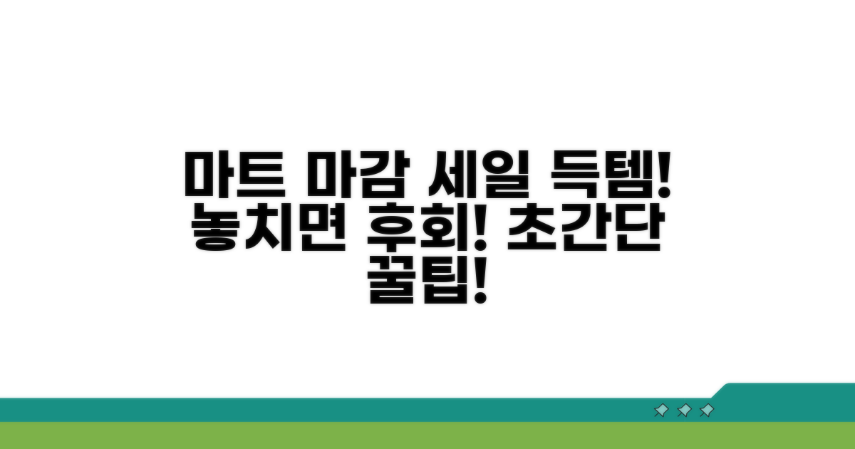 마트 마감 세일 놓치지 않는 팁