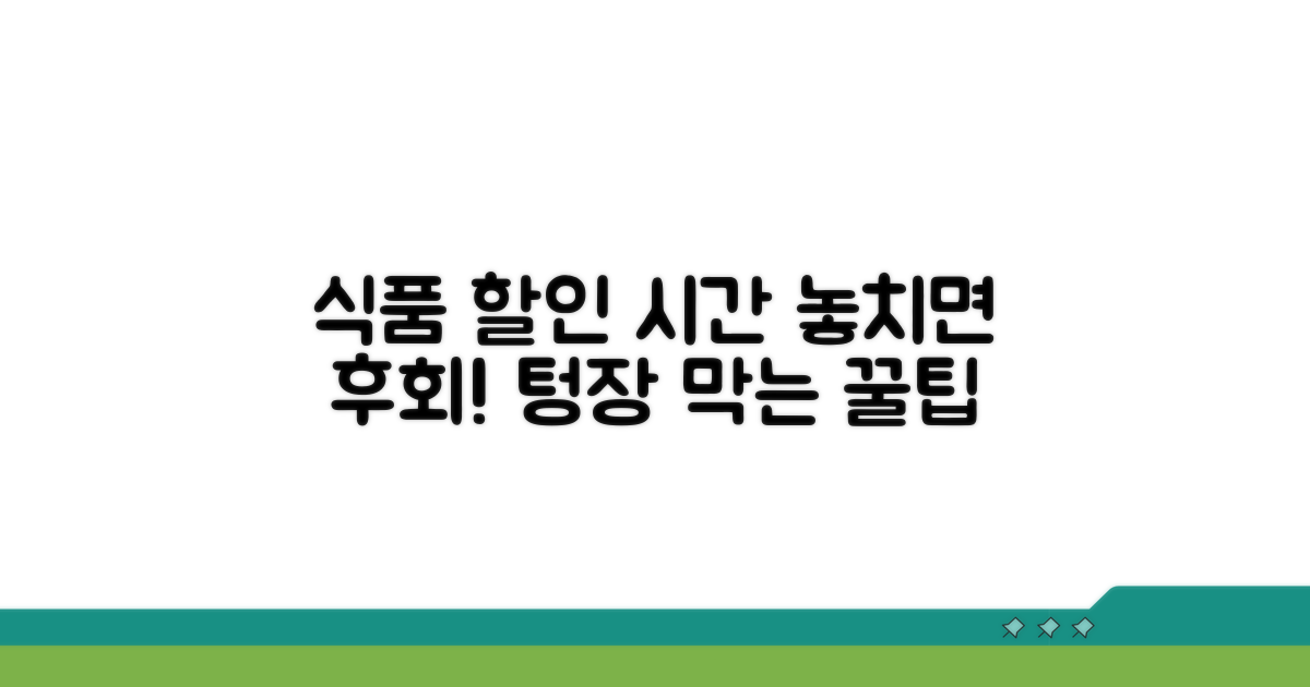 식품 할인율 높은 시간대 활용법