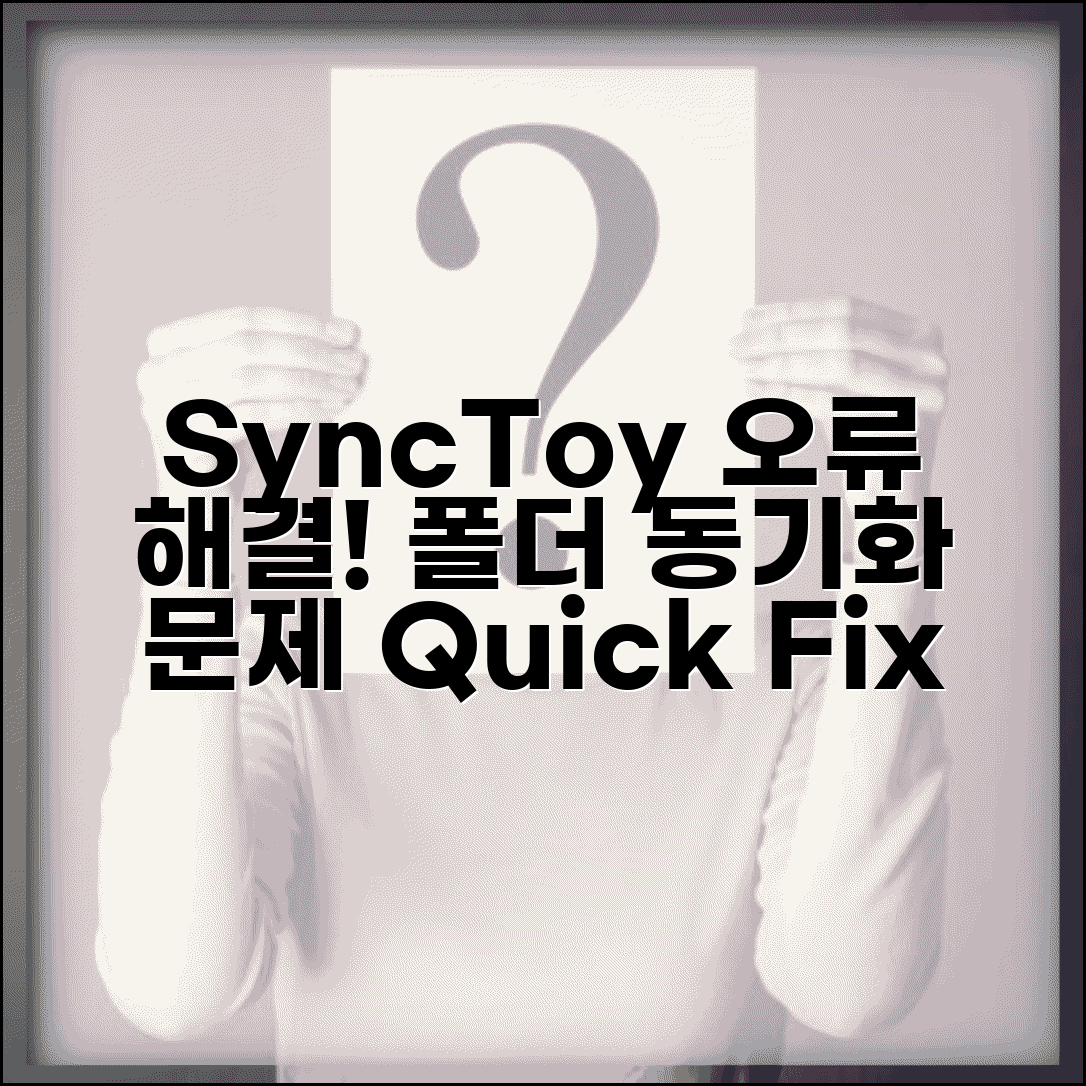 SyncToy 동기화 실패 오류 | 싱크토이 폴더 동기화 오류