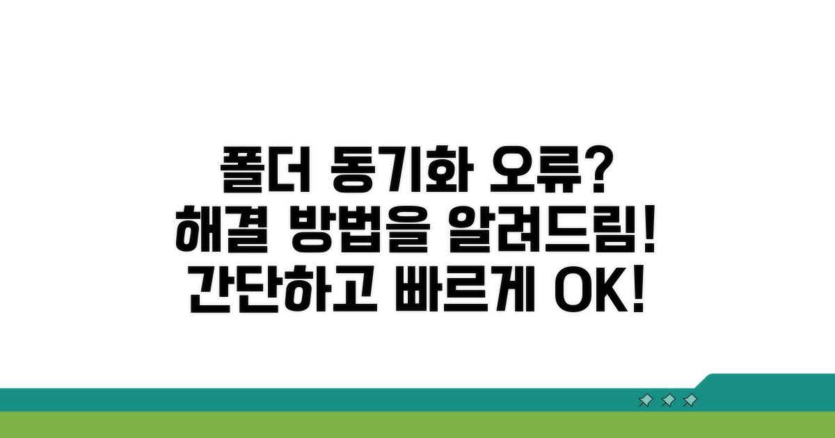 폴더 동기화 실패 해결 방법