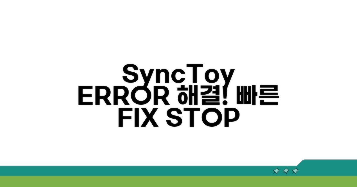 SyncToy 오류 해결 가이드