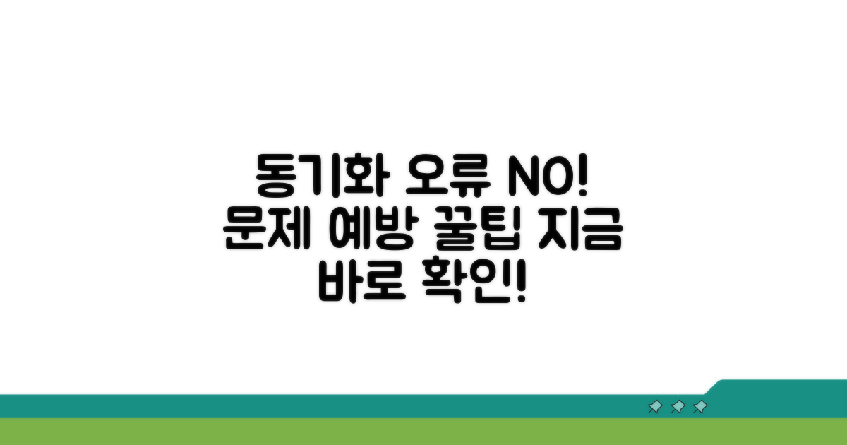동기화 문제 예방 팁