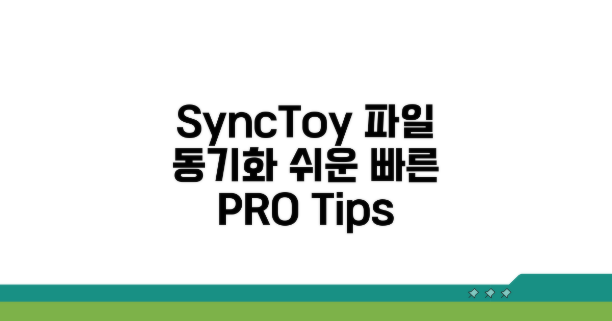 SyncToy 활용 실전 노하우
