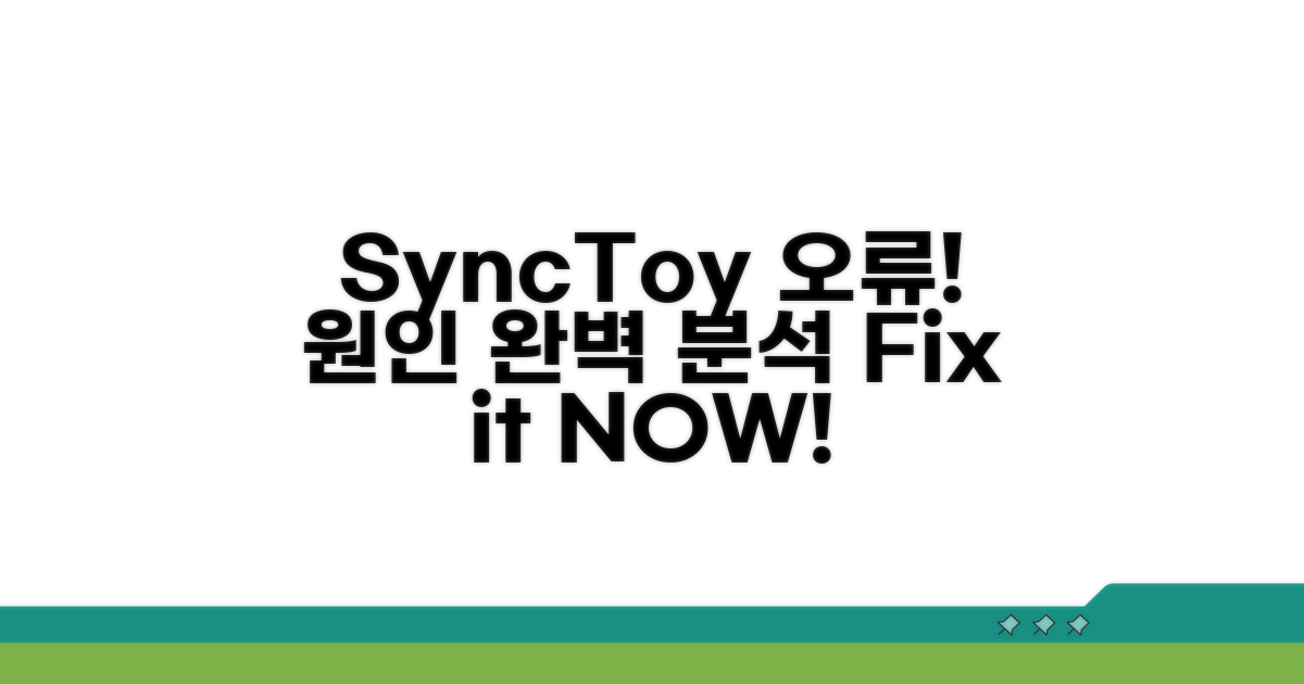 SyncToy 동기화 오류 원인 분석