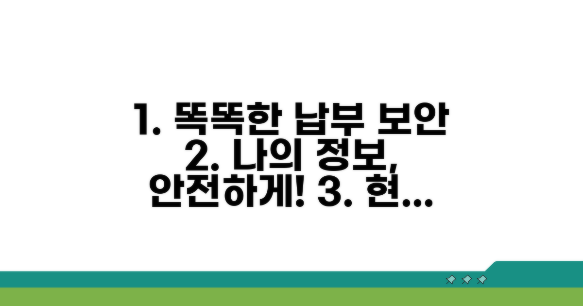 현명한 납부 및 정보 보호 전략