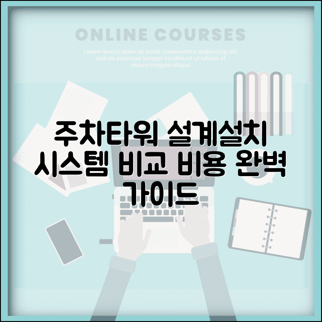 주차타워 설계 및 설치 안내 | 시스템 유형 비교 | 비용 및 유지 관리