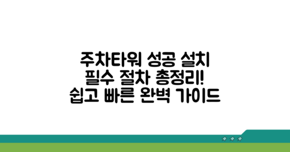 성공적인 주차타워 설치 절차 안내