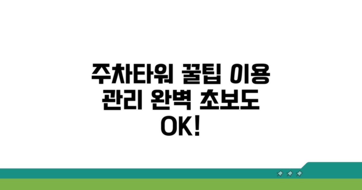 주차타워 이용 꿀팁 및 관리 요령