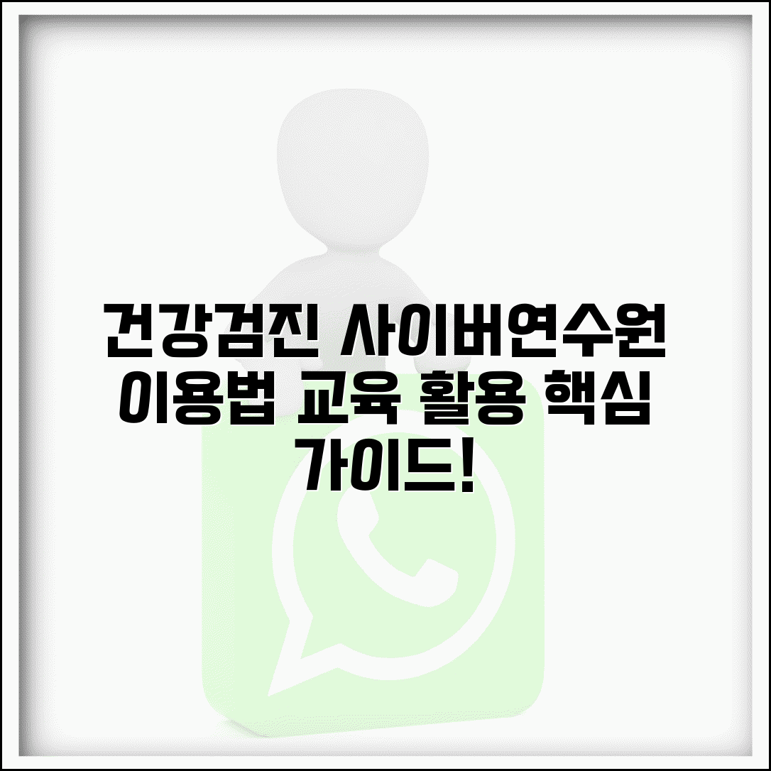 건강검진 사이버연수원 이용법 | 검진 교육 콘텐츠 활용 가이드