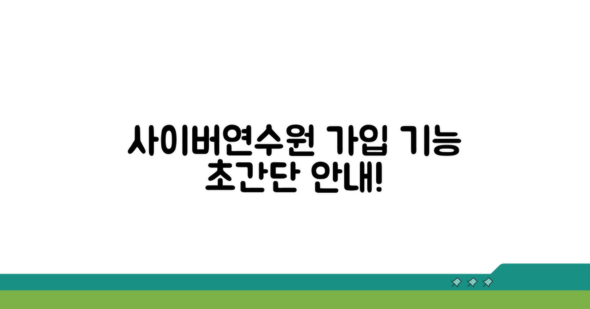 사이버연수원 가입 및 기본 기능 안내