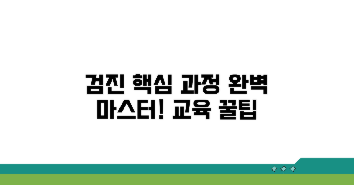 검진 교육 과정 살펴보기