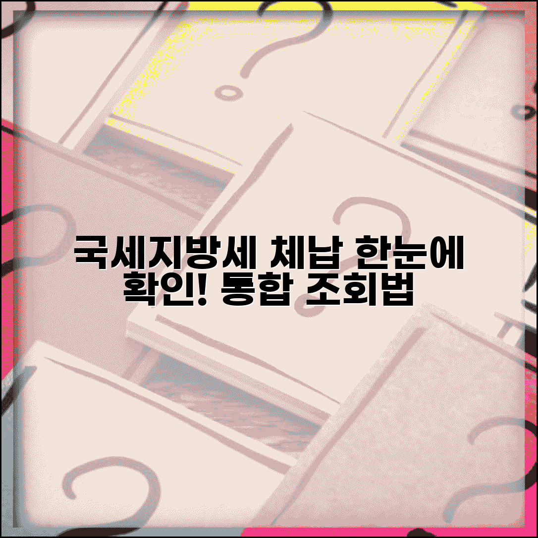 국세 지방세 체납 조회 통합하기 | 모든 체납 한번에 확인하는 법