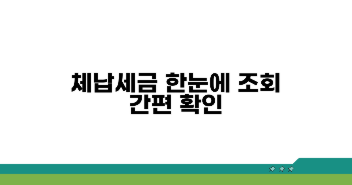 국세 지방세 체납 한눈에 조회