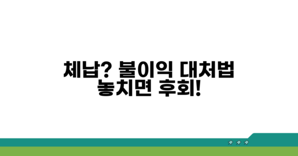 체납 시 불이익 및 대처법