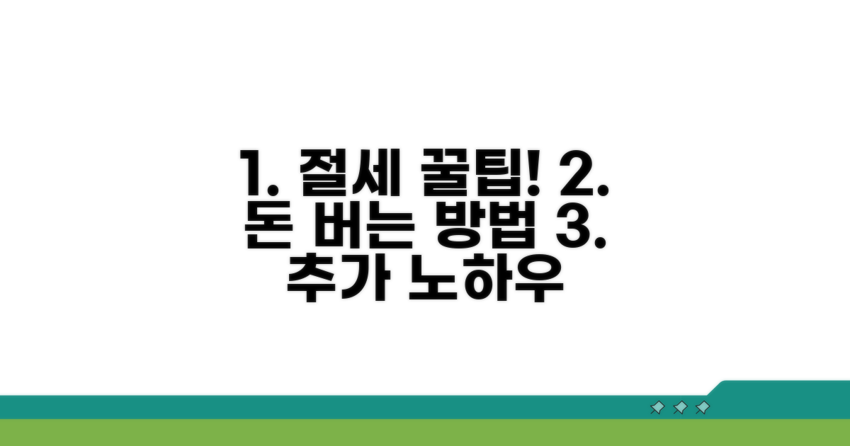 추가 팁과 절세 노하우