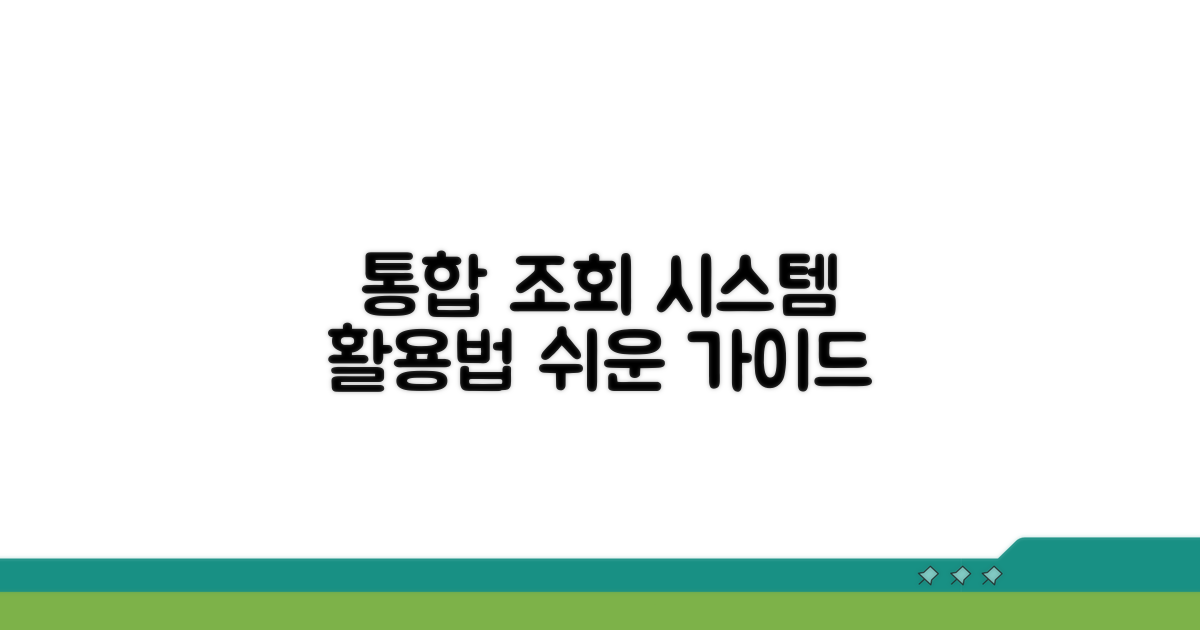 통합 조회 시스템 사용법