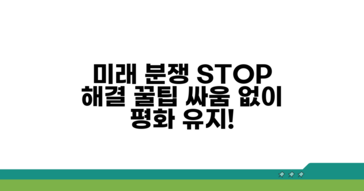 향후 발생할 분쟁 예방 꿀팁