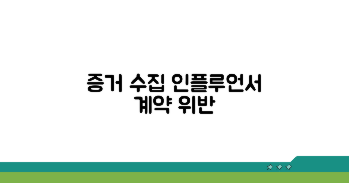 인플루언서 계약 위반 증거 수집