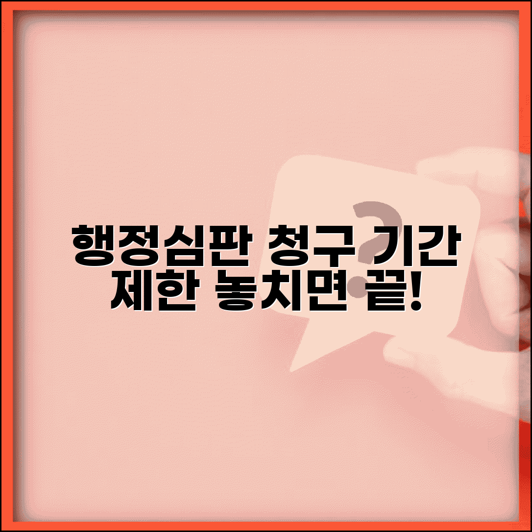 행정심판 청구 방법 기간 제한 | 행정심판 신청 기한과 절차