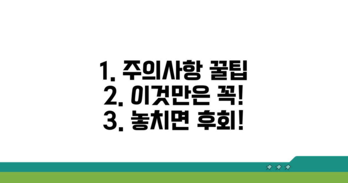꼭 알아야 할 주의사항과 팁