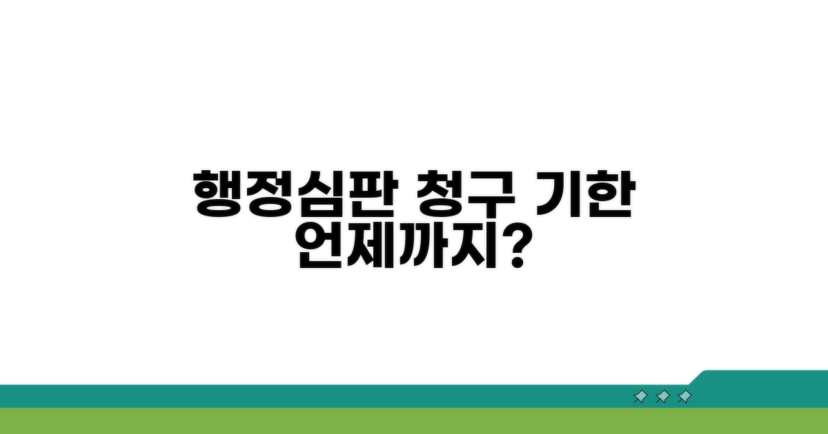 행정심판 청구 기한, 언제까지 가능할까?