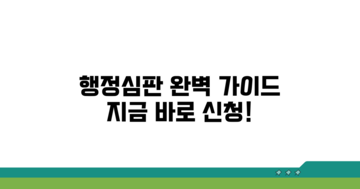 행정심판 신청 방법 상세 안내