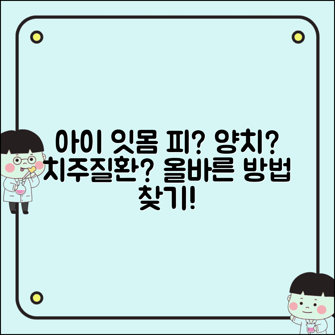 아이 잇몸에서 피 나는데 양치질 때문인가요 | 잇몸출혈 | 양치 방법 | 치주질환