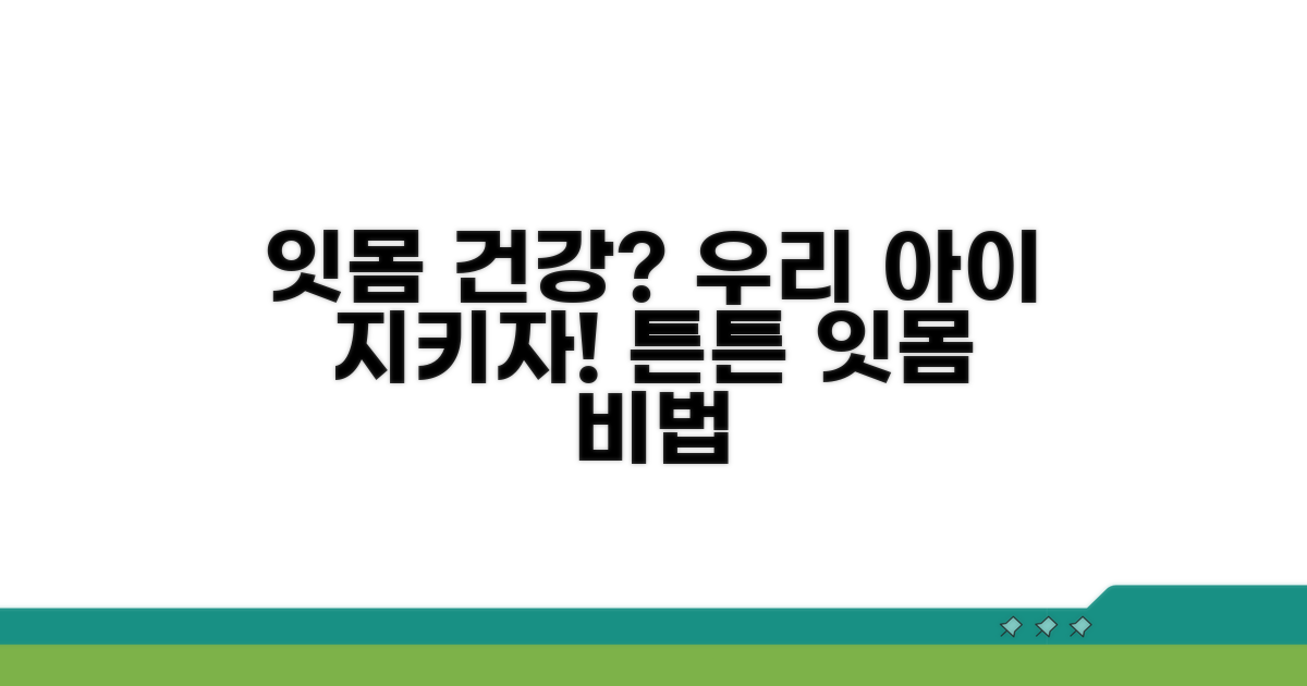 우리 아이 잇몸 건강 지키기