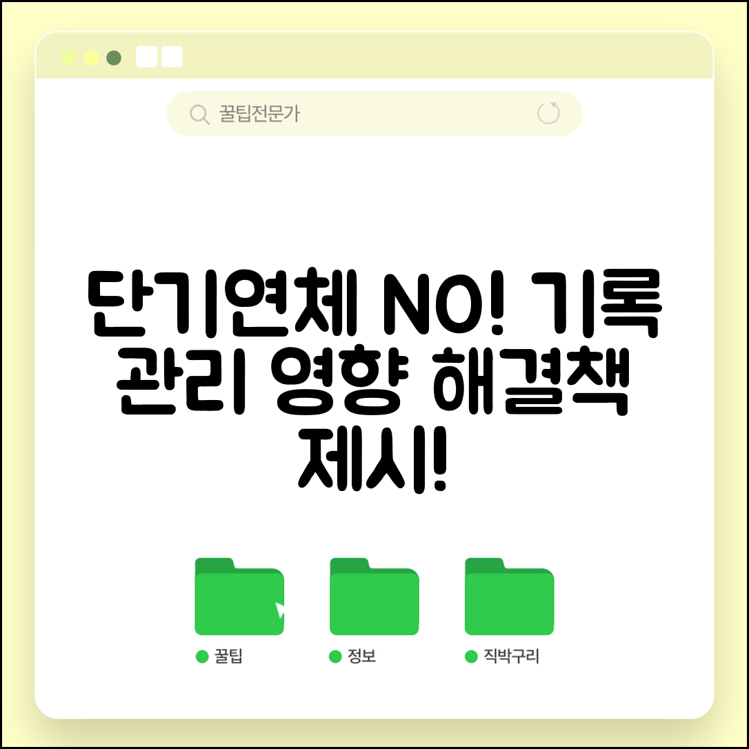 단기연체기록 관리 | 단기연체 기록 영향과 관리 방법