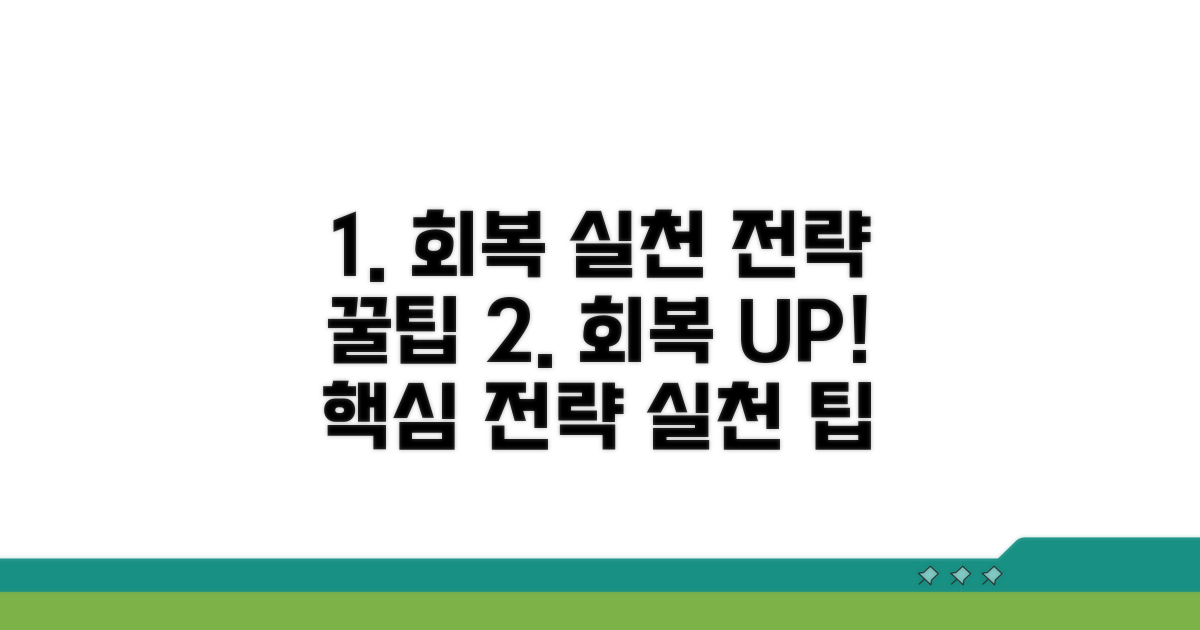 회복 위한 실천 전략과 팁