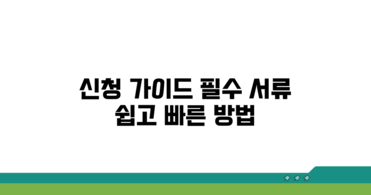신청 방법과 준비 서류 알아보기