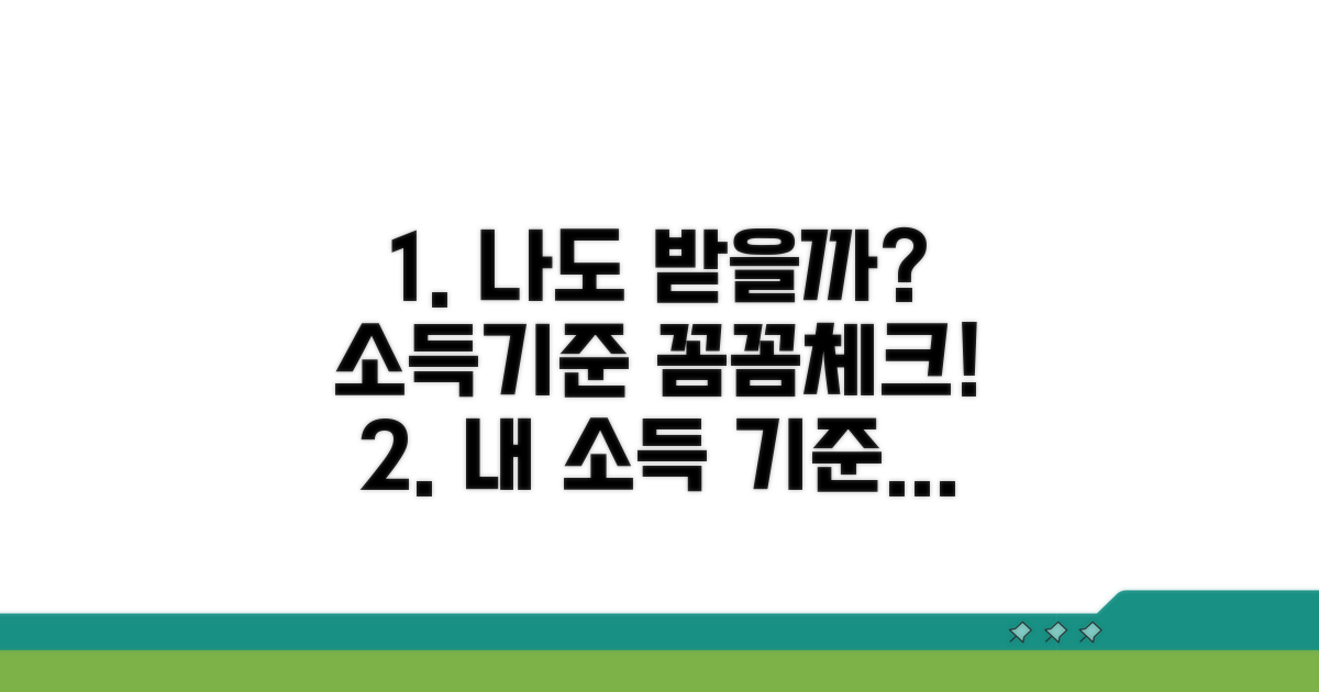나도 받을 수 있을까? 소득기준 체크