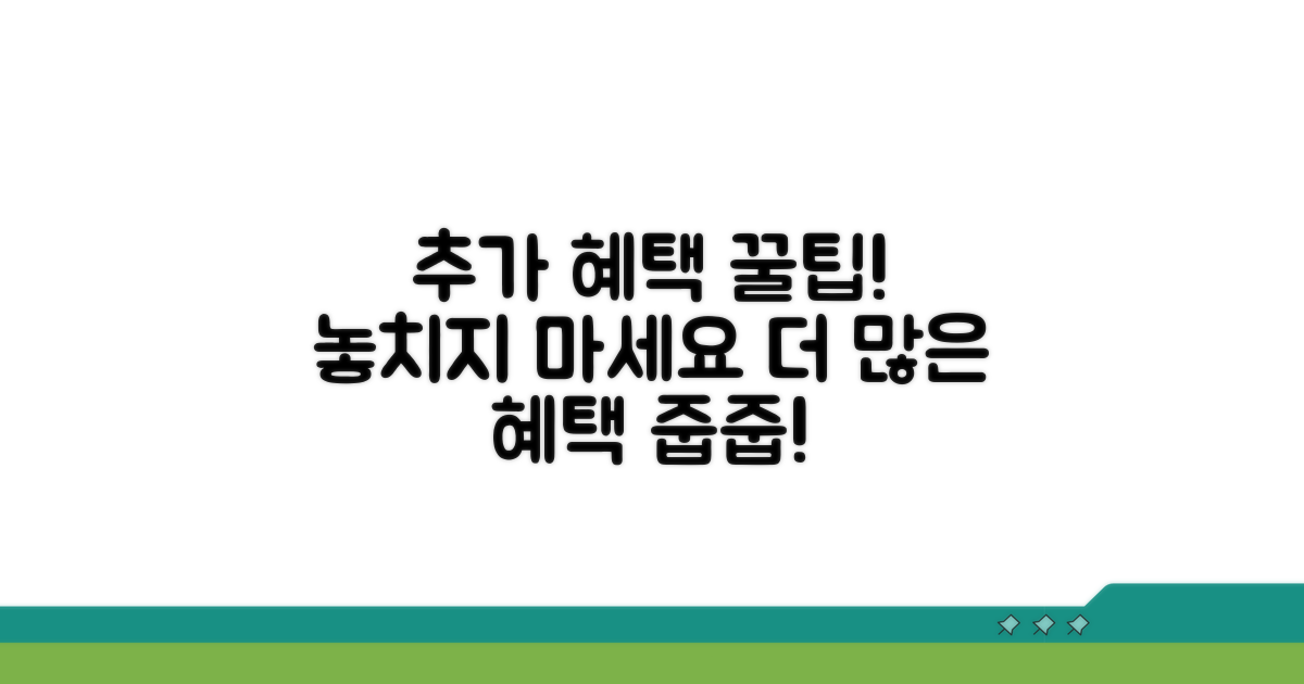 추가 혜택까지 챙기는 꿀팁